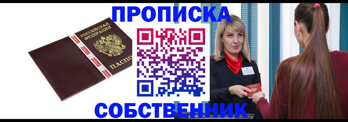 купить прописку в Лесосибирске