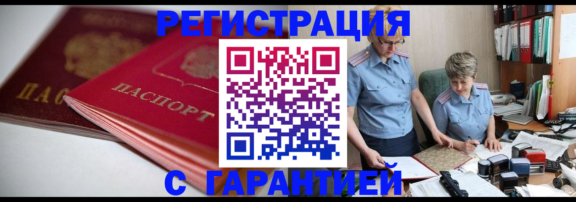 временная регистрация купить в Лесосибирске